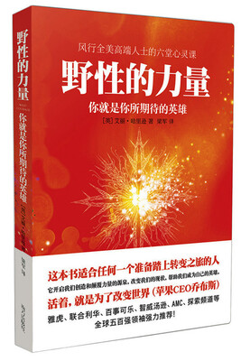 

野性的力量：你就是你所期待的英雄
