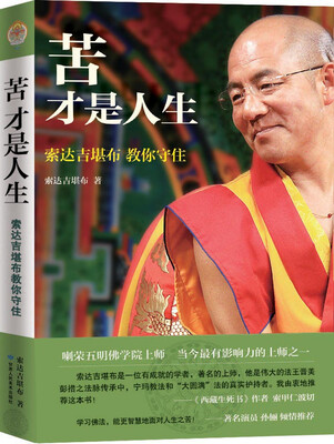 

苦才是人生：索达吉堪布教你守住
