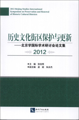 

历史文化街区保护与更新：北京学国际学术研讨会论文集