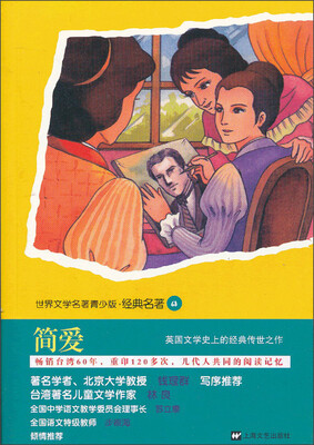 

世界文学名著青少版·经典名著（68）：简爱