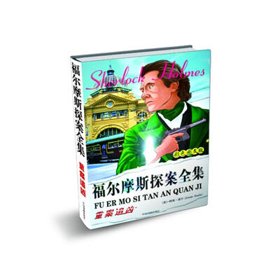 

摩尔摩斯探案全集：重案追凶（彩色图文版）