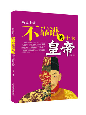 

历史上最不靠谱的十大皇帝