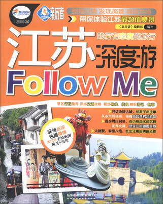 

亲历者：江苏深度游Follow me