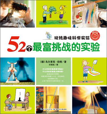 

玩转趣味科学实验：52个最富挑战的实验