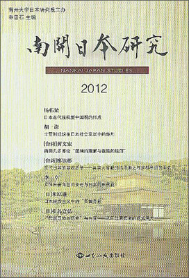 

南开日本研究（2012）