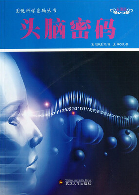 

图说科学密码丛书：头脑密码（彩图版）