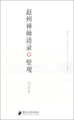 

赵州禅师语录：壁观