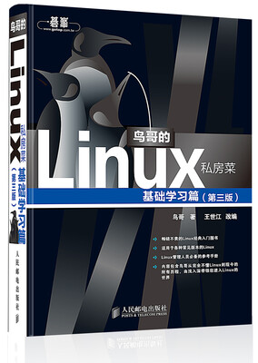 

鸟哥的Linux私房菜：基础学习篇（第3版）