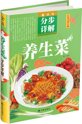 

中华美食宝典：养生菜分步详解