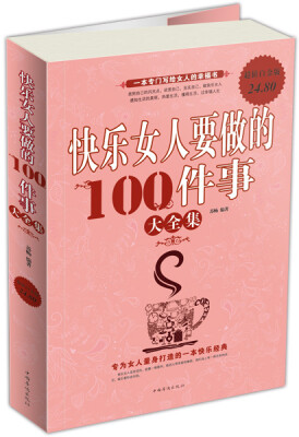 

快乐女人要做的100件事大全集