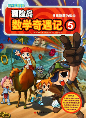 

冒险岛数学奇遇记5：寻找隐藏的数学