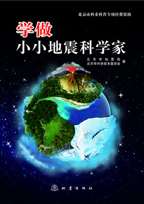 

学做小小地震科学家