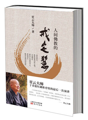 

人间佛教的戒定慧