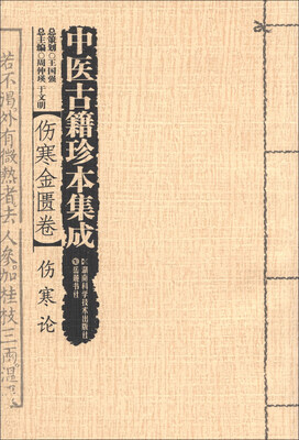 

中医古籍珍本集成·伤寒金匮卷：伤寒论