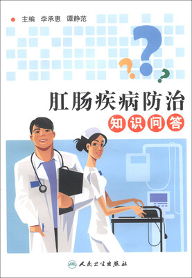 

肛肠疾病防治知识问答