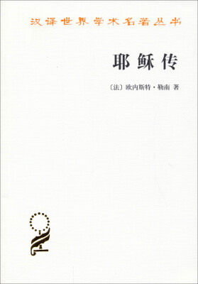 

汉译世界学术名著丛书：耶稣传