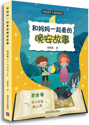 

纯真童年·最美童话·和妈妈一起看的晚安故事（百合卷）：半个月亮爬上来