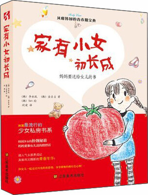 

家有小女初长成：妈妈要送给女儿的书