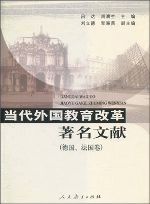

当代外国教育改革著名文献（德国、法国卷）