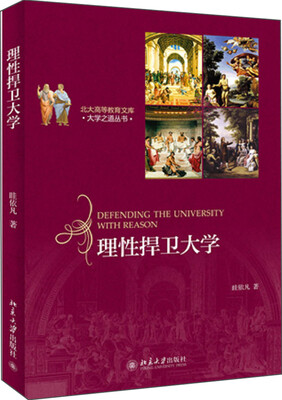 

理性捍卫大学/北大高等教育文库·大学之道丛书