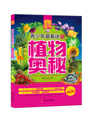 

青少年成长必读书架·百科全书：青少年最着迷的植物奥秘