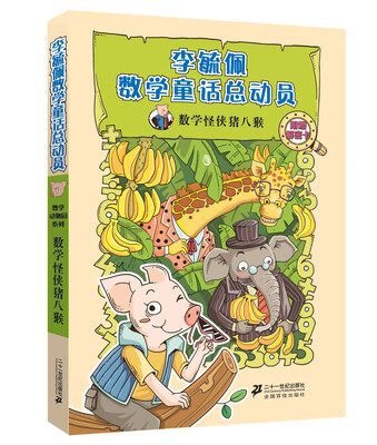 

李毓佩数学童话总动员·数学动物园系列：数学怪侠猪八猴（附解密卡）
