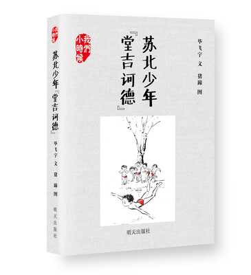 

我们小时候：苏北少年“堂吉诃德”