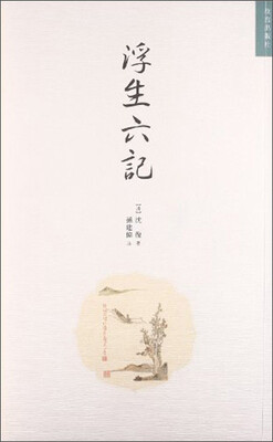 

浮生六记
