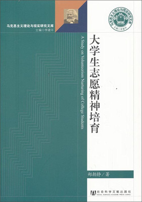 

马克思主义理论与现实研究文库：大学生志愿精神培育