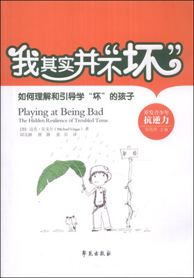 

我其实并不“坏”：如何理解和引导学“坏”的孩子