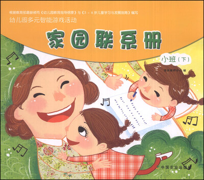 

幼儿园多元智能游戏活动：家园联系册（小班下）