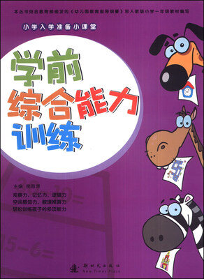 

小学入学准备小课堂：学前综合能力训练