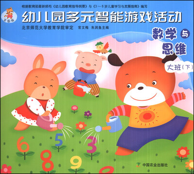 

幼儿园多元智能游戏活动：数学与思维（大班下）（全国版）