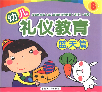 

幼儿礼仪教育（8）（蓝天篇）