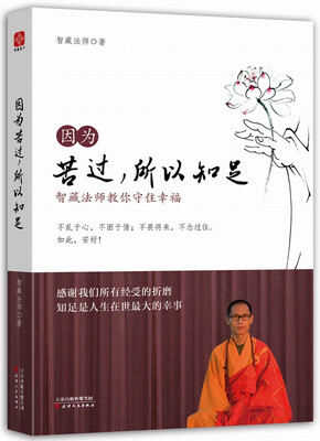 

因为苦过，所以知足：智藏法师教你守住幸福