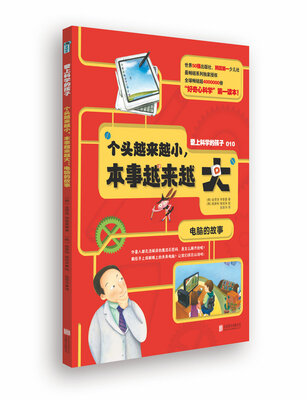 

爱上科学的孩子：个头越来越小，本事越来越大（电脑的故事）