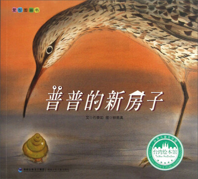 

台湾绘本馆·爱智图画书：普普的新房子
