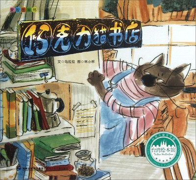 

台湾绘本馆·爱智图画书：巧克力猫书店