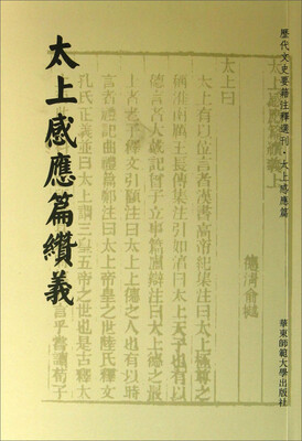 

历代文史要籍注释选刊·太上感应篇：太上感应篇缵义