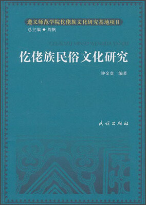 

仡佬族民俗文化研究