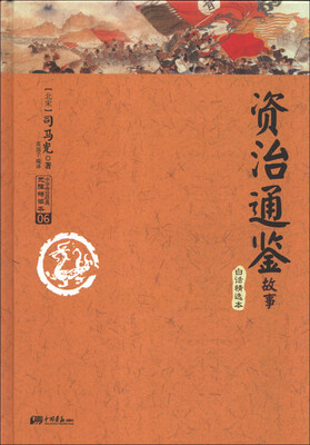 

资治通鉴故事（白话精选本）