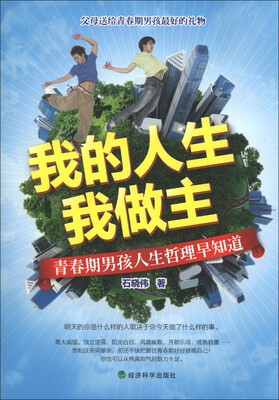 

我的人生我做主：青春期男孩人生哲理早知道