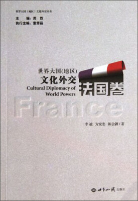

世界大国地区文化外交丛书：世界大国（地区）文化外交（法国卷）