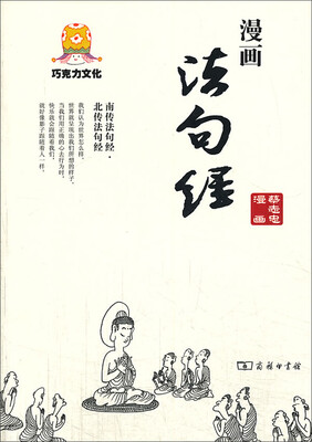 

巧克力文化：漫画法句经