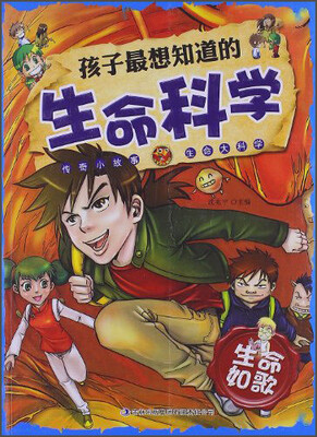 

孩子最想知道的生命科学：生命如歌