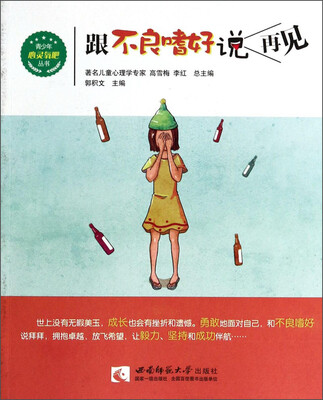 

青少年心灵氧吧丛书：跟不良嗜好说再见