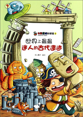 

七彩星球科学馆2：世界上最最迷人的古代遗迹