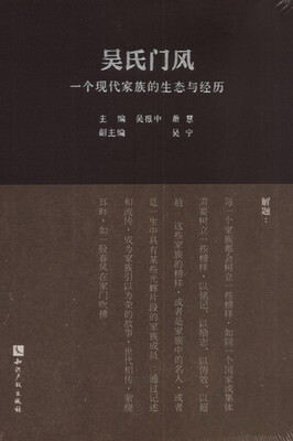 

吴氏门风：一个现代家族的生态与经历
