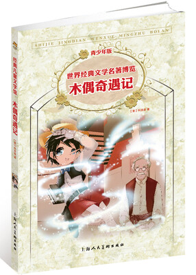

世界经典文学名著博览：木偶奇遇记（第2版 青少年版）
