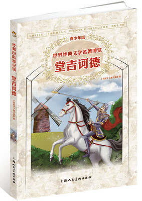 

世界经典文学名著博览·青少年版：堂吉诃德（第2版）